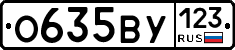 О635ВУ123 - 