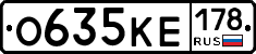 О635КЕ178 - 