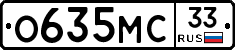 О635МС33 - 