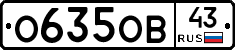 О635ОВ43 - 