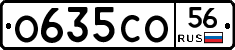 О635СО56 - 