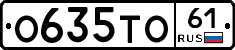 О635ТО61 - 