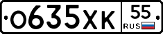 О635ХК55 - 