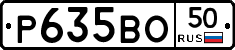 Р635ВО50 - 