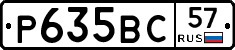 Р635ВС57 - 