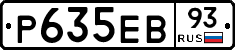 Р635ЕВ93 - 
