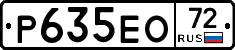 Р635ЕО72 - 