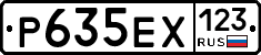 Р635ЕХ123 - 