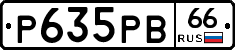 Р635РВ66 - 