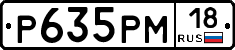 Р635РМ18 - 