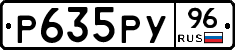 Р635РУ96 - 