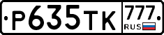 Р635ТК777 - 