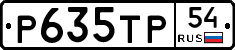 Р635ТР54 - 