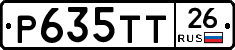 Р635ТТ26 - 