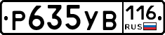 Р635УВ116 - 
