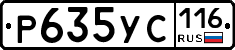 Р635УС116 - 