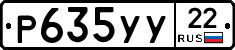 Р635УУ22 - 