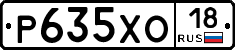 Р635ХО18 - 