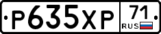 Р635ХР71 - 