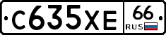 С635ХЕ66 - 
