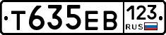Т635ЕВ123 - 