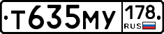 Т635МУ178 - 