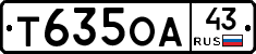 Т635ОА43 - 