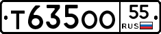 Т635ОО55 - 