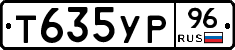 Т635УР96 - 