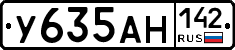 У635АН142 - 