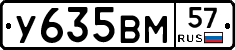 У635ВМ57 - 