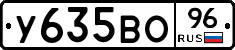 У635ВО96 - 