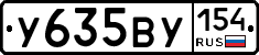 У635ВУ154 - 