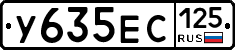 У635ЕС125 - 