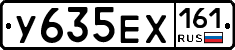 У635ЕХ161 - 