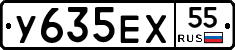 У635ЕХ55 - 