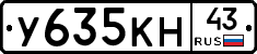 У635КН43 - 