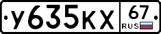 У635КХ67 - 