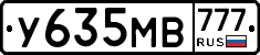 У635МВ777 - 