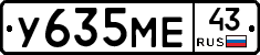 У635МЕ43 - 
