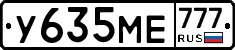 У635МЕ777 - 