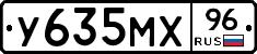 У635МХ96 - 
