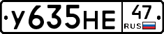 У635НЕ47 - 