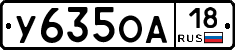 У635ОА18 - 