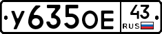 У635ОЕ43 - 