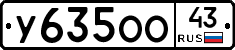 У635ОО43 - 