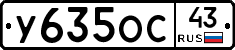 У635ОС43 - 