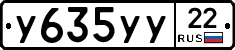 У635УУ22 - 