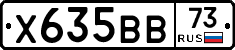 Х635ВВ73 - 