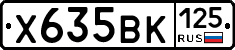 Х635ВК125 - 